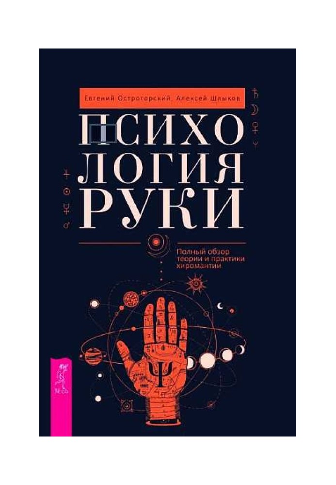 Психологія рук. Повний огляд теорії та практики хіромантії