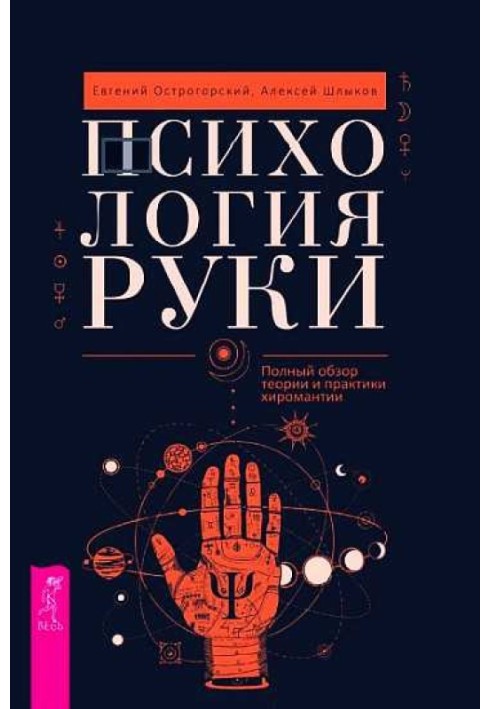 Психологія рук. Повний огляд теорії та практики хіромантії