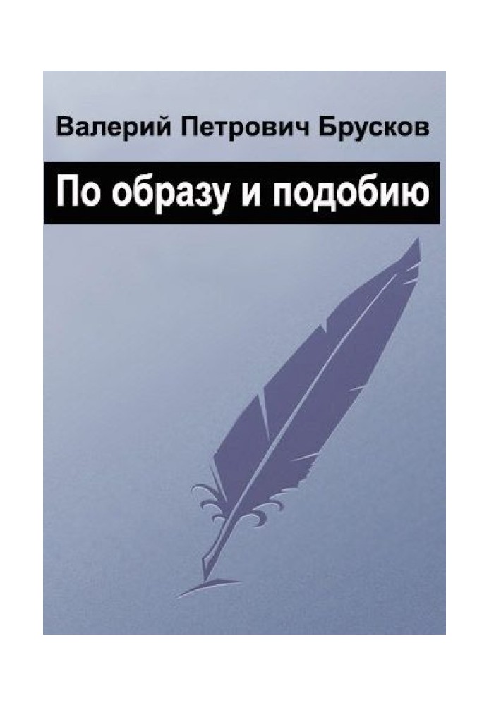 За образом та подобою