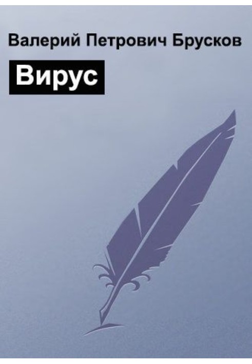 Вирус