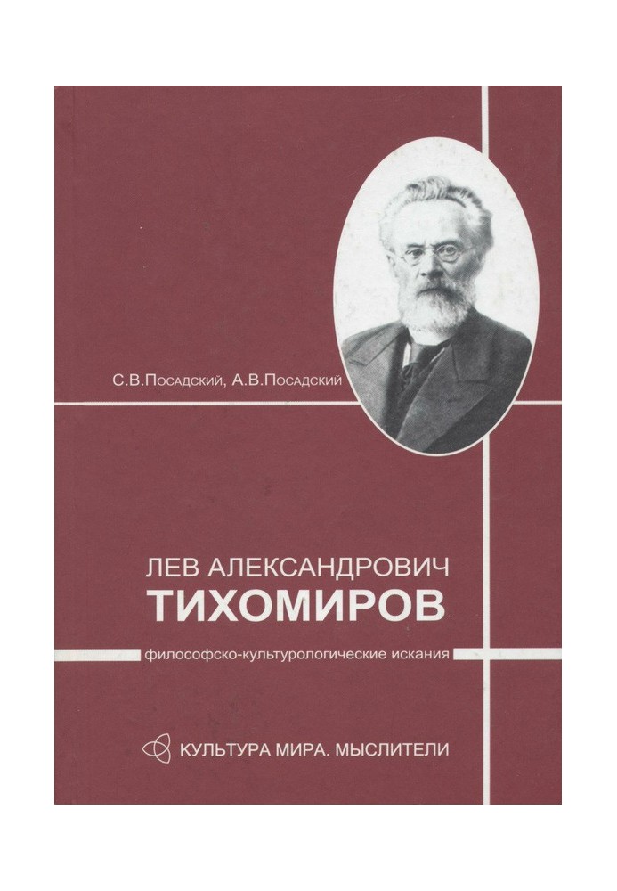 Lev Aleksandrovich Tikhomirov: philosophical and cultural quests