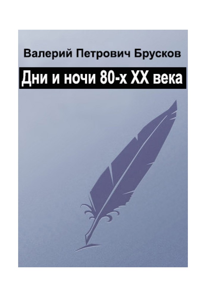 Дні століття, ночі століття