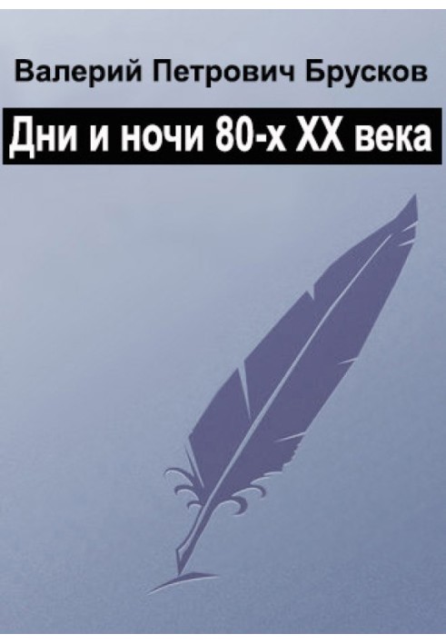 Дні століття, ночі століття