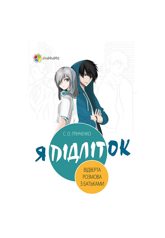 Я підліток. Відверта розмова з батьками ДТБ051