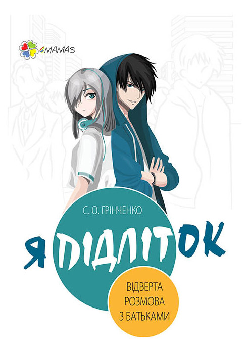 Я підліток. Відверта розмова з батьками ДТБ051