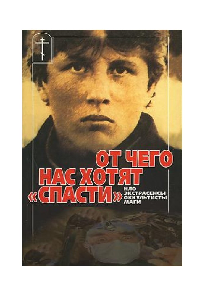 От чего нас хотят «спасти» НЛО, экстрасенсы, оккультисты, маги