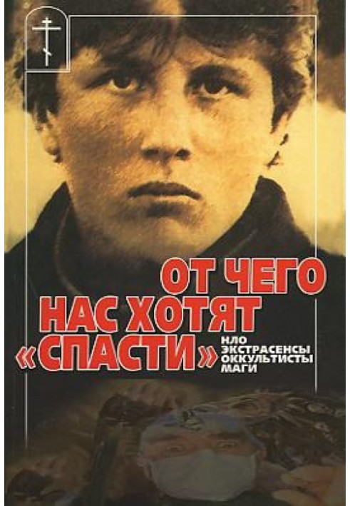 Від чого нас хочуть «врятувати» НЛО, екстрасенси, окультисти, маги