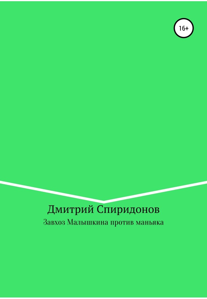 Завгосп Малишкіна проти маніяка