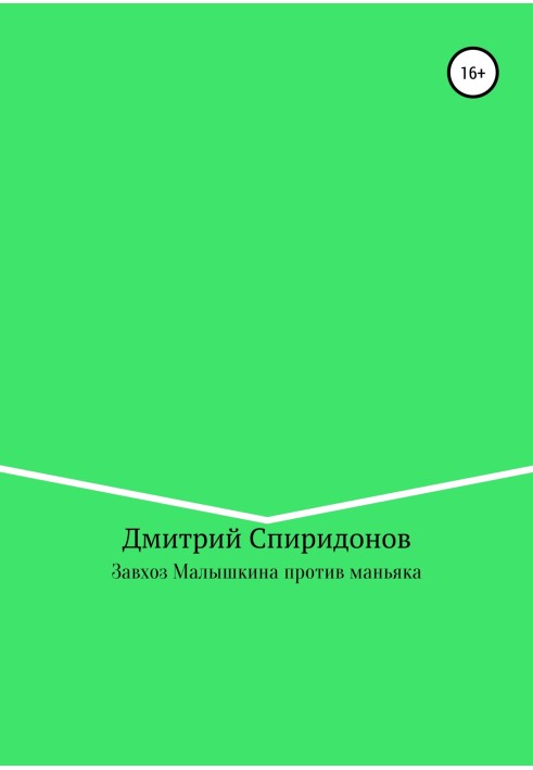 Завгосп Малишкіна проти маніяка