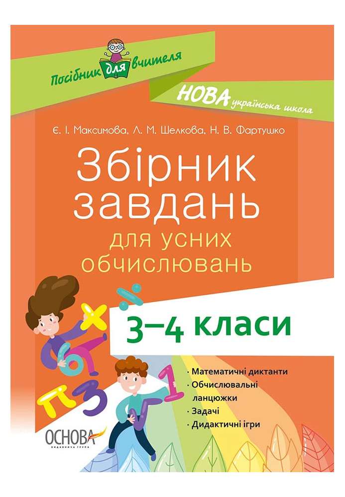 Збірник завдань для усних обчислювань. 3-4 класи НУР045