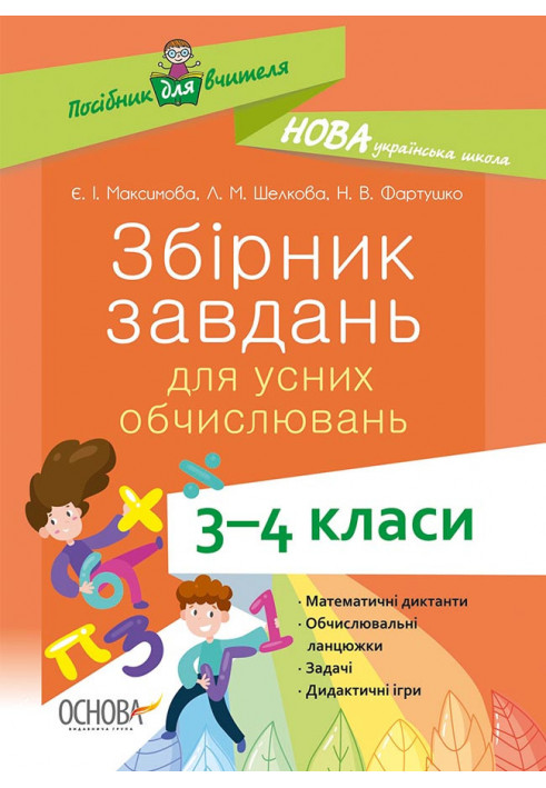 Збірник завдань для усних обчислювань. 3-4 класи НУР045