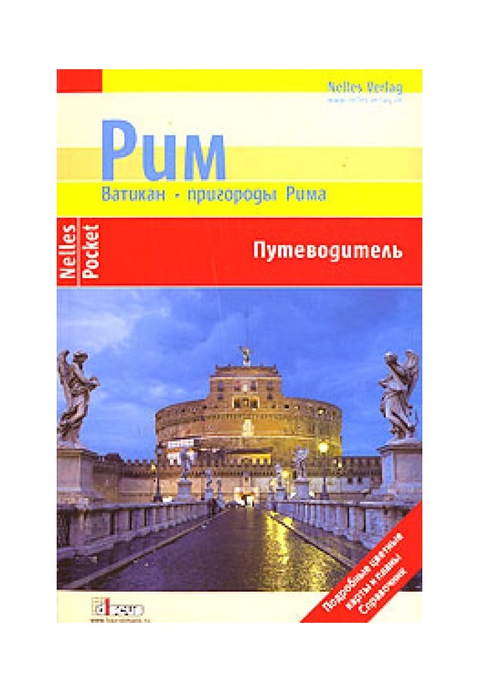 Рим. Ватикан. Пригороды Рима. Путеводитель