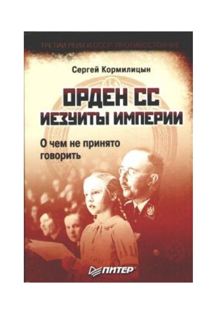 Орден СС. Єзуїти імперії. Про що не прийнято говорити