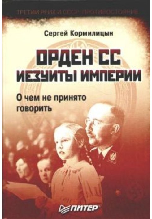 Орден СС. Єзуїти імперії. Про що не прийнято говорити