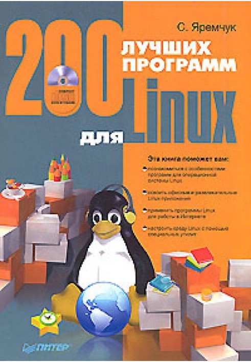 200 найкращих програм для Linux