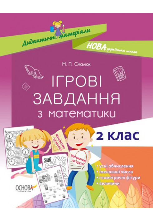 Ігрові завдання з математики. 2 клас НУД026