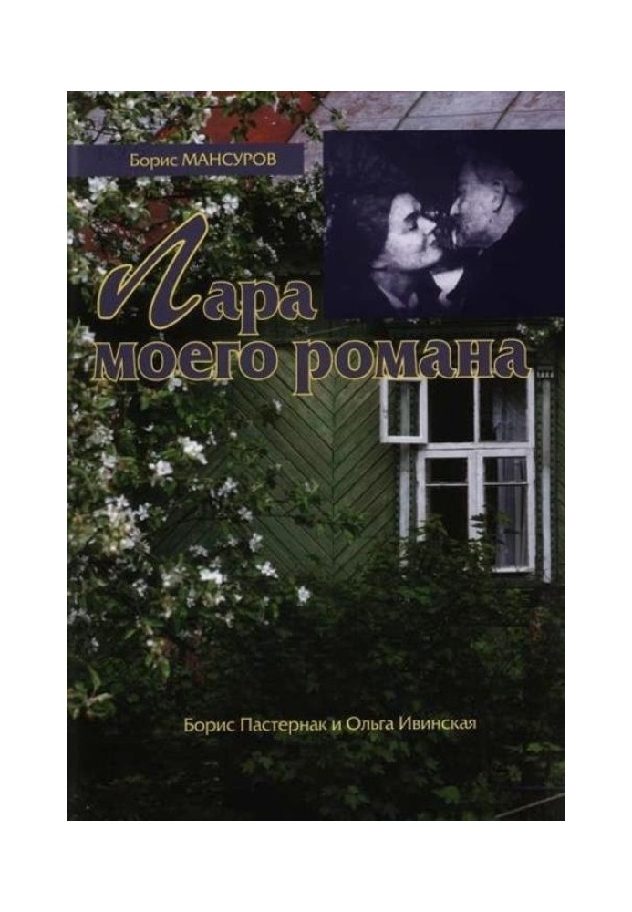 Lara of my novel: Boris Pasternak and Olga Ivinskaya