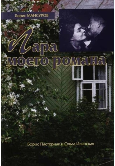 Lara of my novel: Boris Pasternak and Olga Ivinskaya