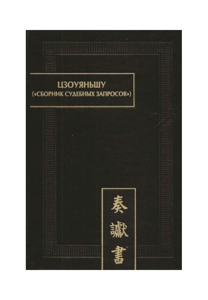 Zuuyanshu "Collection of judicial requests"