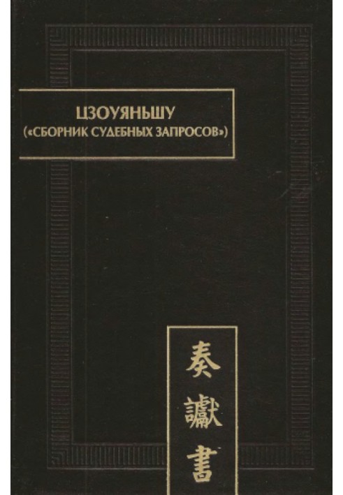 Zuuyanshu "Collection of judicial requests"