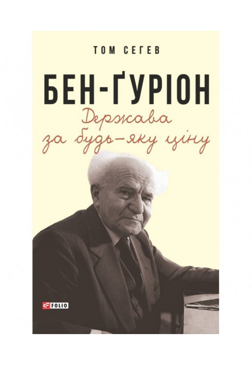 Бен-Ґуріон. Держава за будь-яку ціну