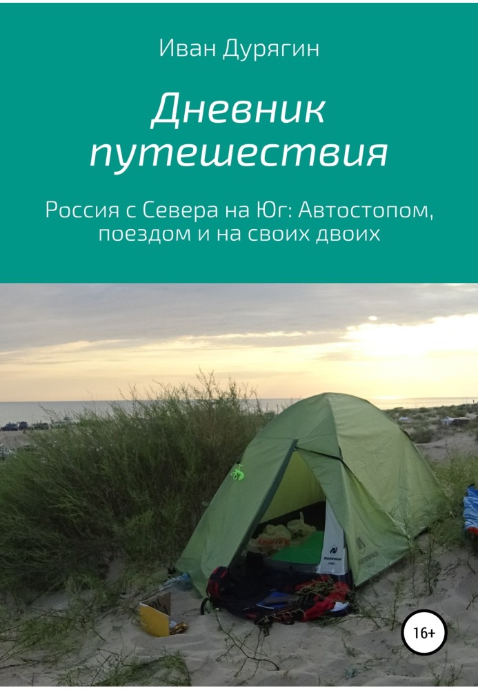 Щоденник подорожі з Архангельська до Анапи.