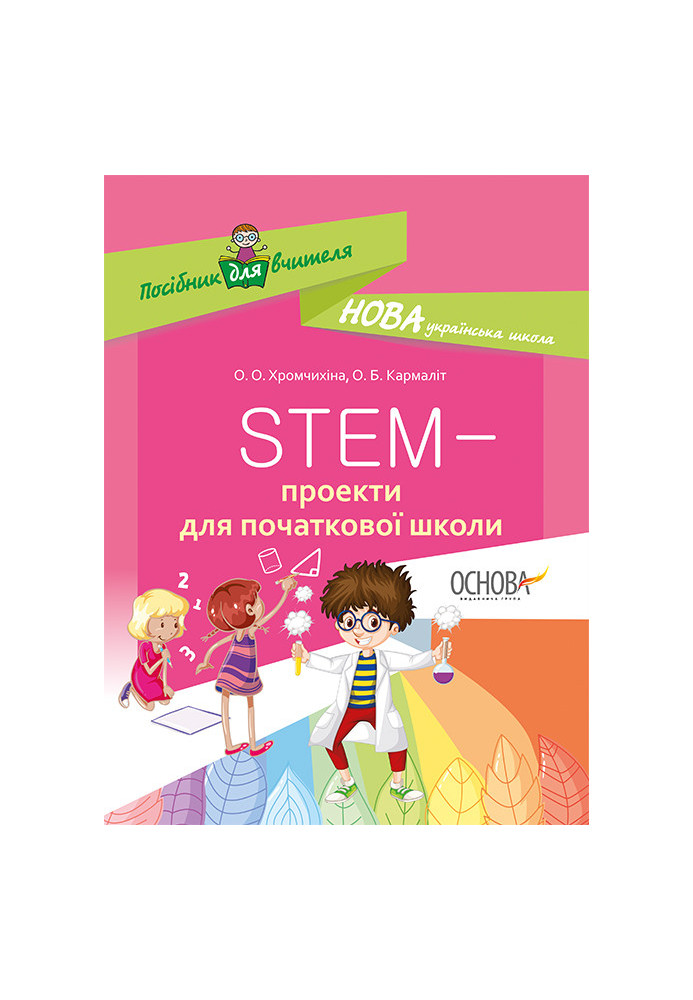 STEM-проекти для початкової школи НУР029