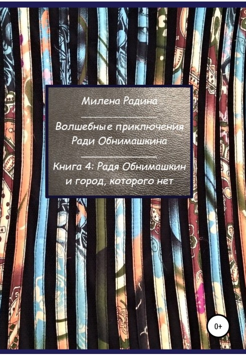 Чарівні пригоди Заради Обнімашкіна. Книга 4: Радячи Обнімашкін і місто, якого немає