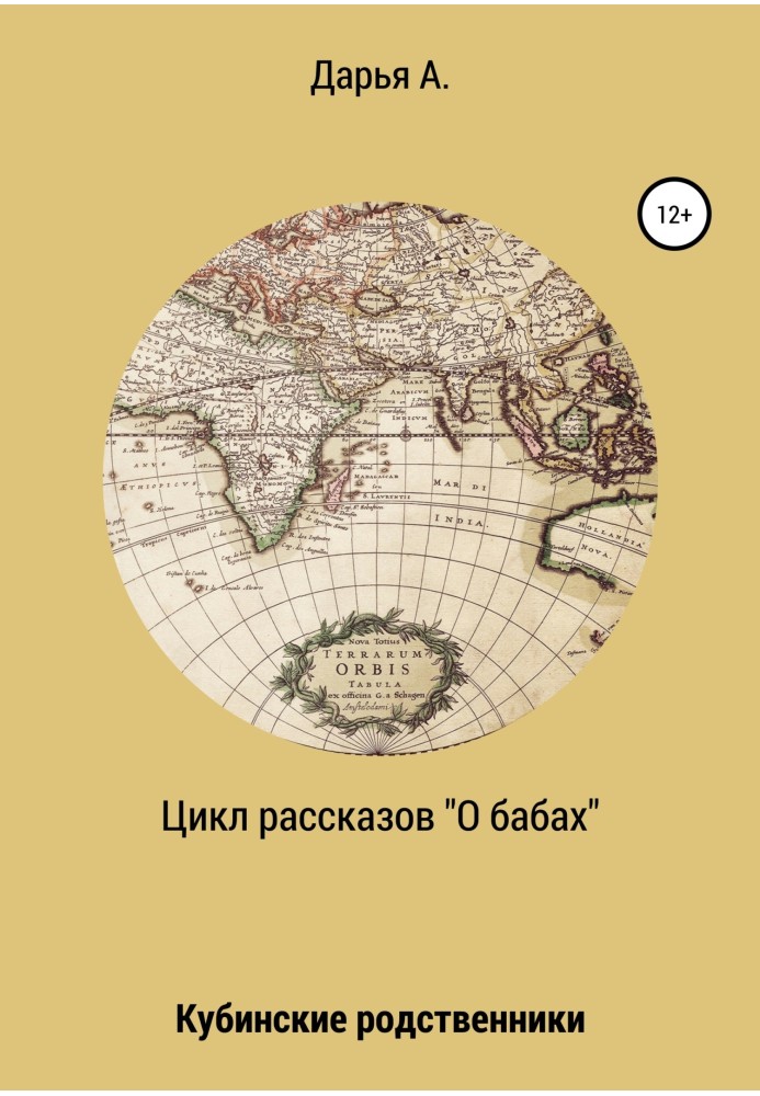 Цикл рассказов «О бабах». Кубинские родственники