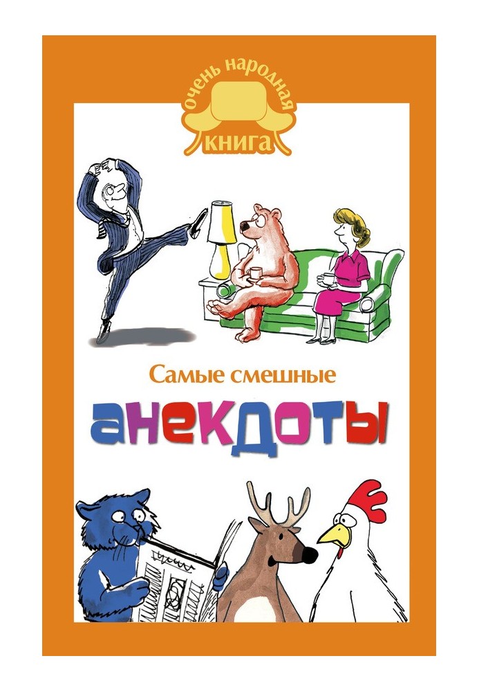 Самые смешные анекдоты