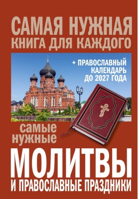 The most necessary prayers and Orthodox holidays + Orthodox calendar until 2027