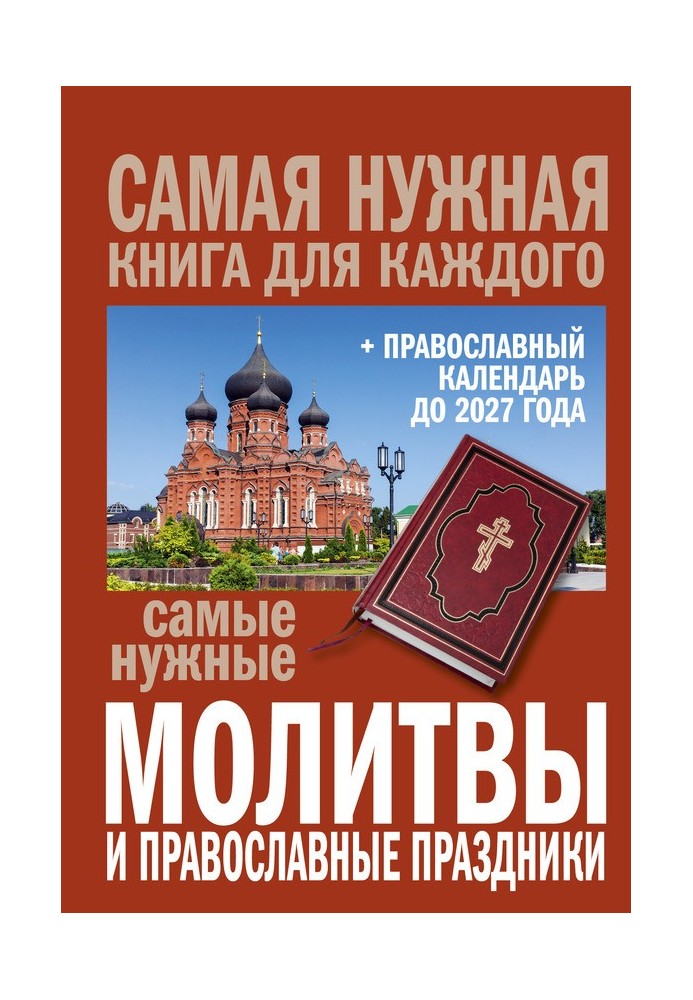 Найпотрібніші молитви та православні свята + православний календар до 2027 року