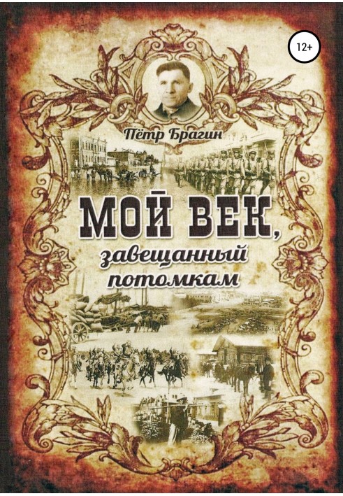 Мій вік, заповіданий нащадкам