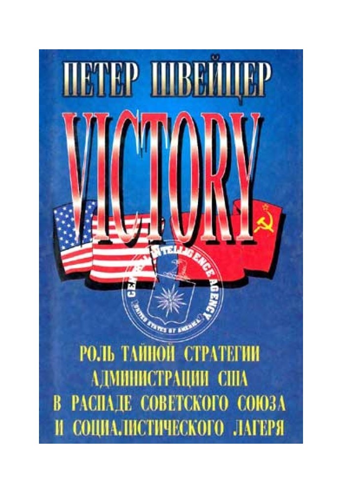 Перемога. (Роль таємної стратегії адміністрації США у розпаді Радянського Союзу та соціалістичного табору)