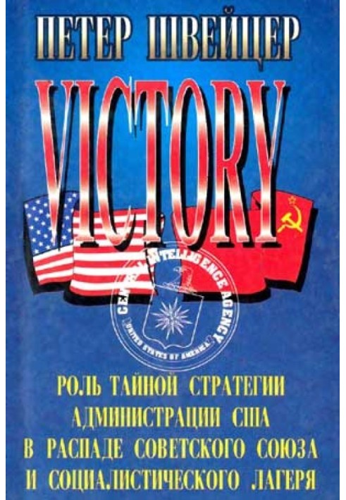 Перемога. (Роль таємної стратегії адміністрації США у розпаді Радянського Союзу та соціалістичного табору)