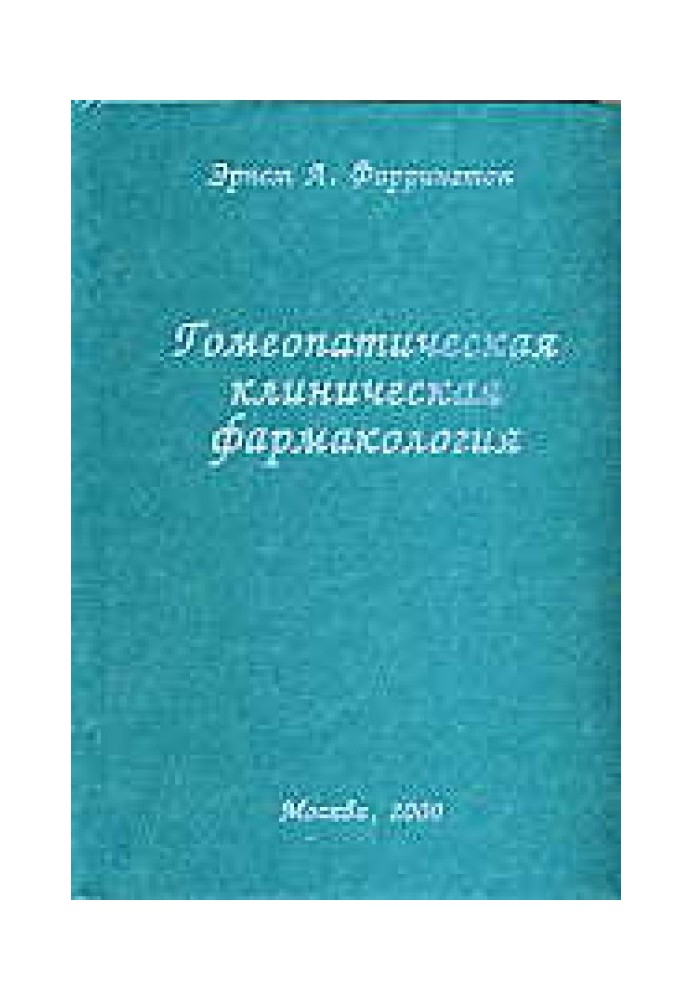 Гомеопатическая клиническая фармакология