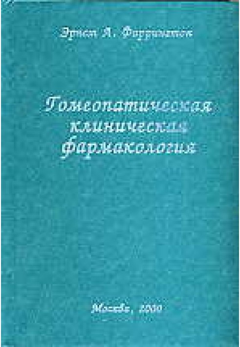 Гомеопатическая клиническая фармакология