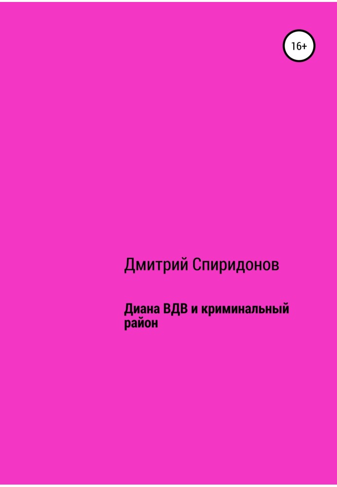 Діана ВДВ та кримінальний район