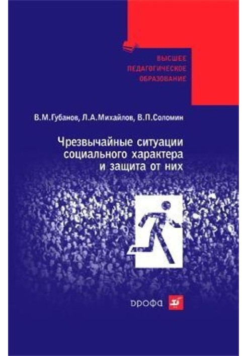 Чрезвычайные ситуации социального характера и защита от них