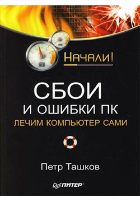 Збої та помилки ПК. Лікуємо комп'ютер самі. Почали!