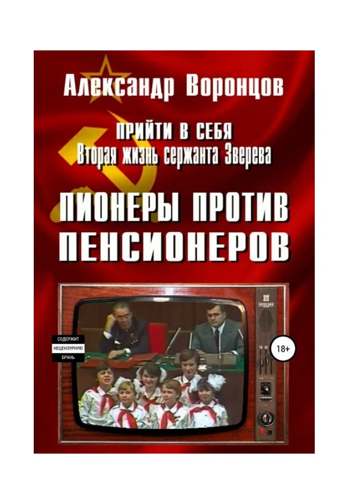 Піонери проти пенсіонерів