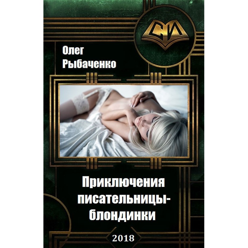 Adventures of a Blonde Writer