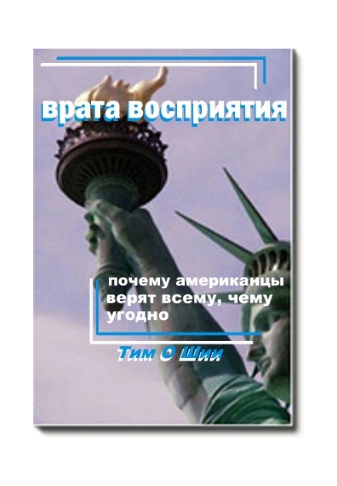 Врата восприятия, или Почему американцы верят всему, чему угодно.