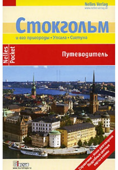 Стокгольм. Путеводитель