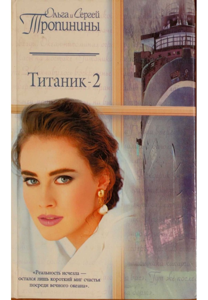 Титаник-2