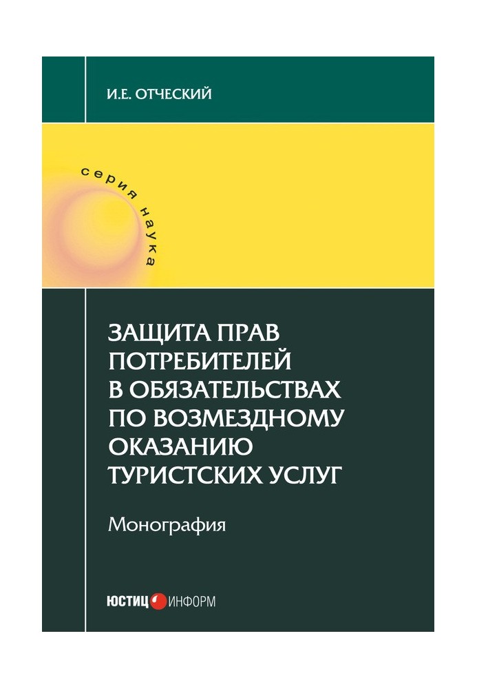 Захист прав споживачів у зобов'язаннях щодо надання туристичних послуг