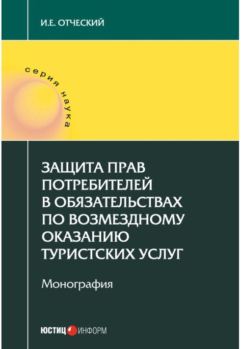 Захист прав споживачів у зобов'язаннях щодо надання туристичних послуг