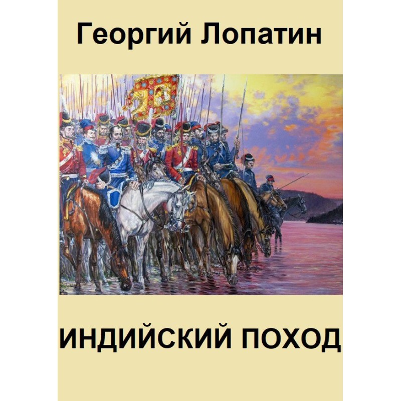 Індійський похід