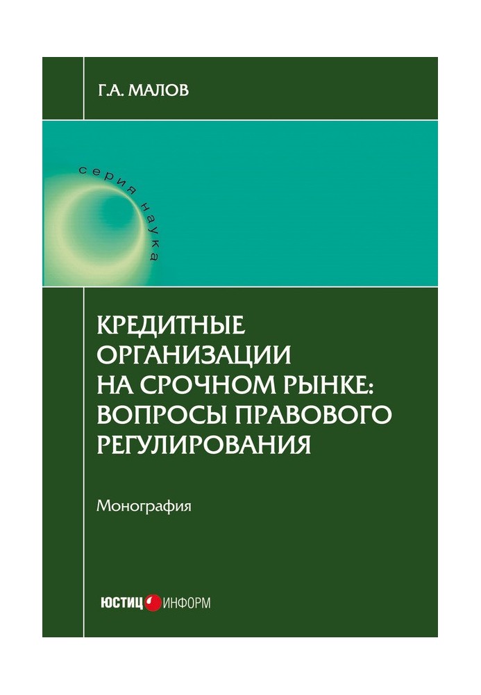 Кредитні організації терміновому ринку. Питання правового регулювання