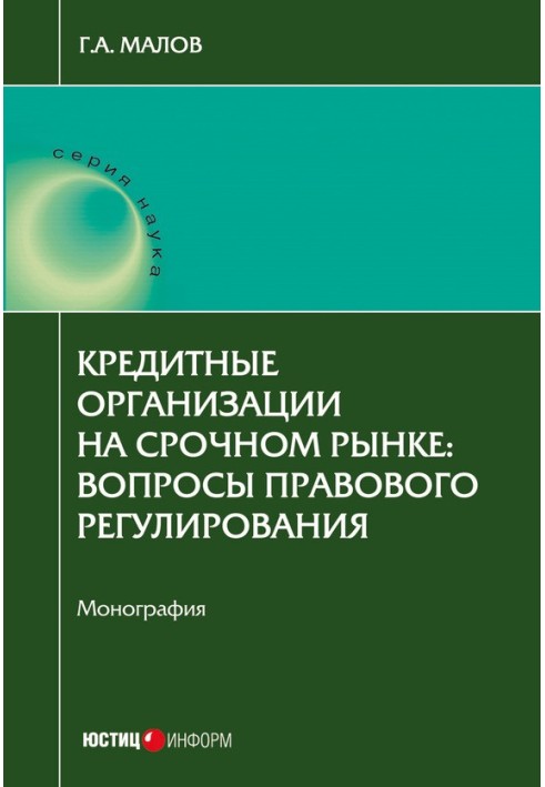 Кредитні організації терміновому ринку. Питання правового регулювання